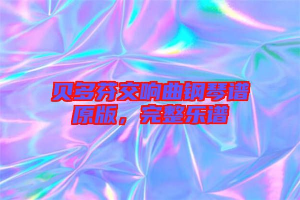 貝多芬交響曲鋼琴譜原版，完整樂譜
