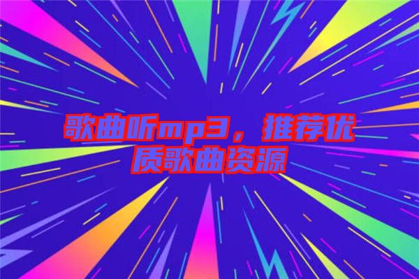 歌曲聽(tīng)mp3，推薦優(yōu)質(zhì)歌曲資源