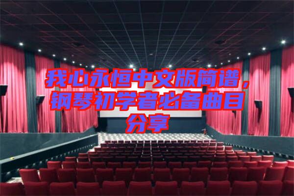 我心永恒中文版簡譜，鋼琴初學(xué)者必備曲目分享