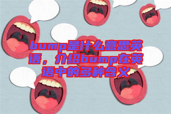 bump是什么意思英語，介紹bump在英語中的多種含義