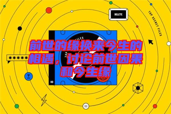 前世的緣換來今生的相遇，討論前世因果和今生緣