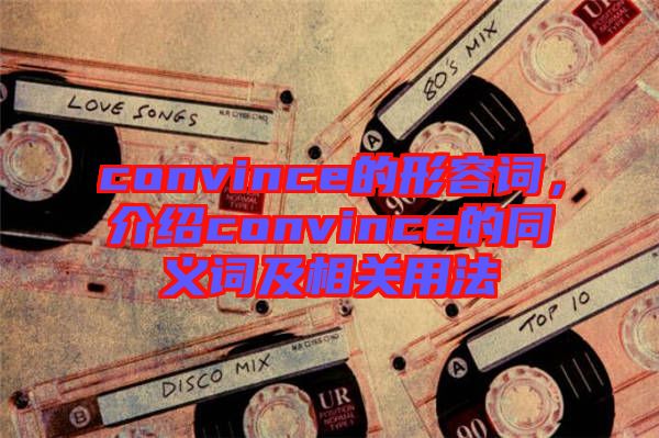 convince的形容詞，介紹convince的同義詞及相關(guān)用法
