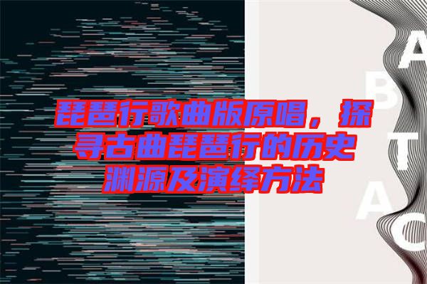 琵琶行歌曲版原唱，探尋古曲琵琶行的歷史淵源及演繹方法
