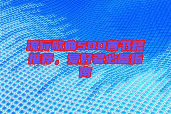 流行歌曲500首書籍推薦，愛好者必備指南