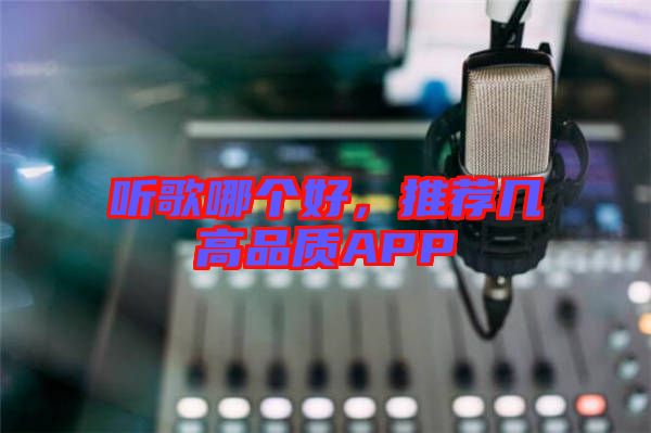 聽歌哪個好，推薦幾高品質(zhì)APP