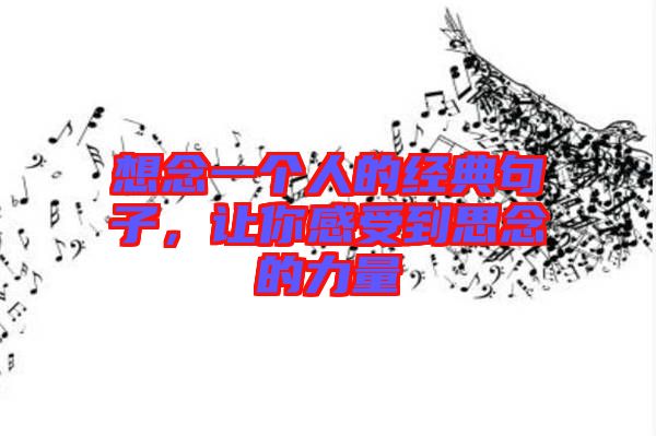 想念一個(gè)人的經(jīng)典句子，讓你感受到思念的力量