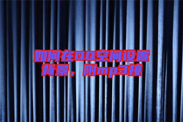 如何在QQ空間設(shè)置背景，附mp3接