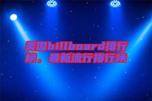 美國(guó)billboard排行榜，最新流行排行榜