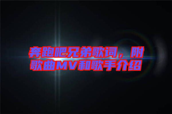 奔跑吧兄弟歌詞，附歌曲MV和歌手介紹
