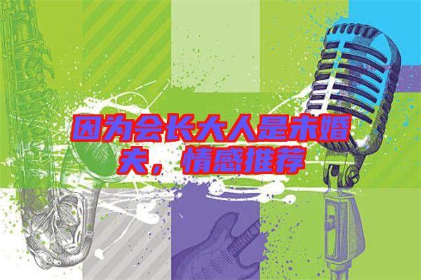 因?yàn)闀L大人是未婚夫，情感推薦