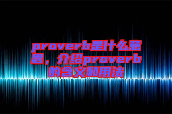 proverb是什么意思，介紹proverb的含義和用法