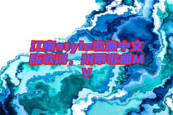 江南style歌曲中文版歌詞，附帶歌曲MV