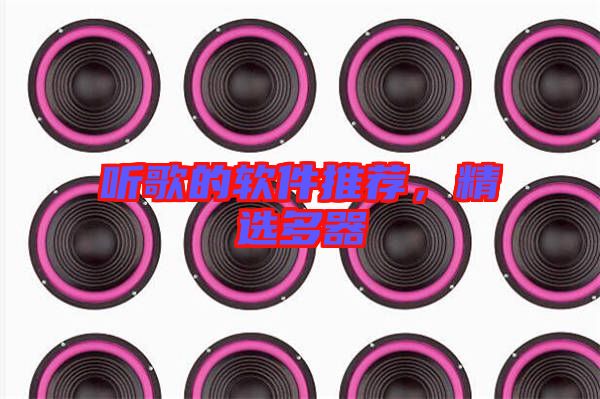 聽歌的軟件推薦，精選多器