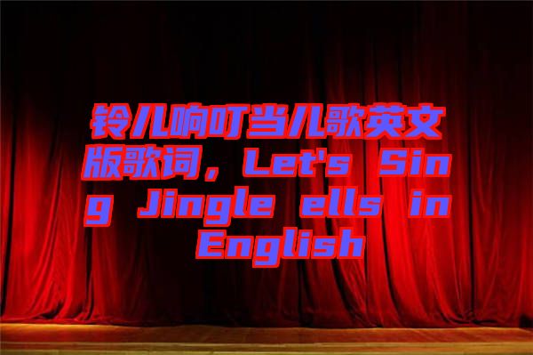 鈴兒響叮當(dāng)兒歌英文版歌詞，Let's Sing Jingle ells in English