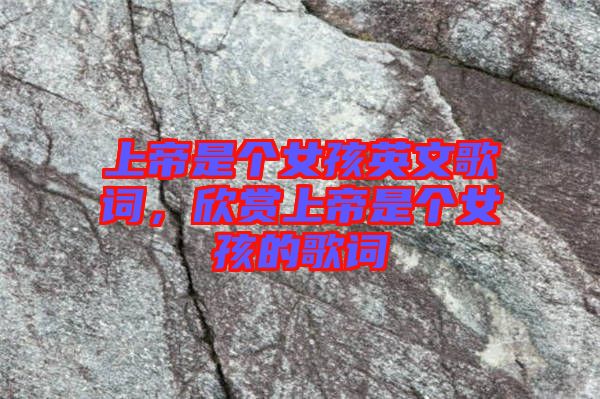 上帝是個女孩英文歌詞，欣賞上帝是個女孩的歌詞