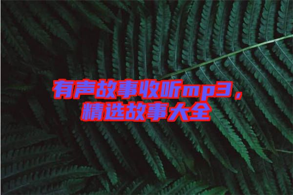 有聲故事收聽(tīng)mp3，精選故事大全