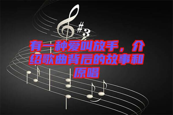 有一種愛叫放手，介紹歌曲背后的故事和原唱
