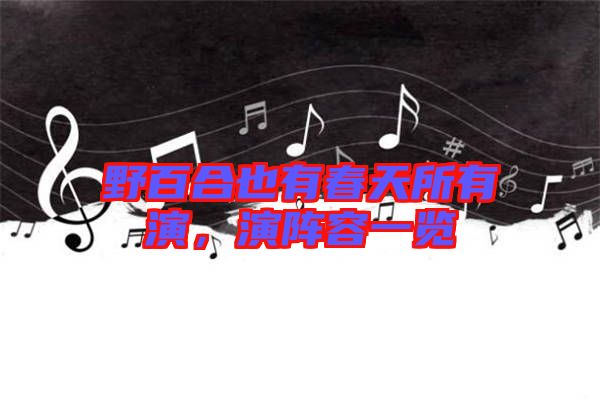 野百合也有春天所有演，演陣容一覽