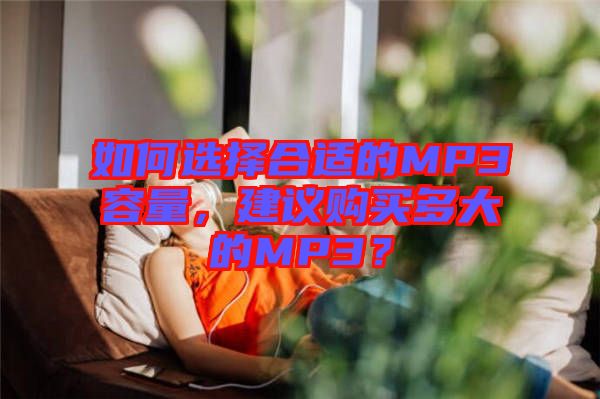 如何選擇合適的MP3容量，建議購買多大的MP3？
