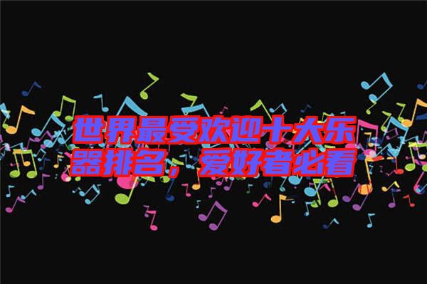 世界最受歡迎十大樂器排名，愛好者必看