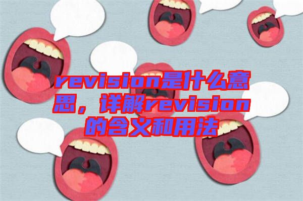 revision是什么意思，詳解revision的含義和用法