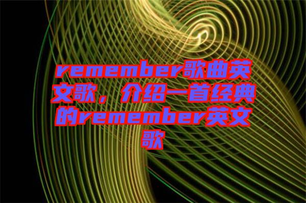 remember歌曲英文歌，介紹一首經(jīng)典的remember英文歌