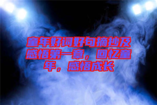 童年好詞好句摘抄及感悟第一章，回憶童年，感悟成長(zhǎng)