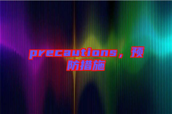 precautions，預防措施