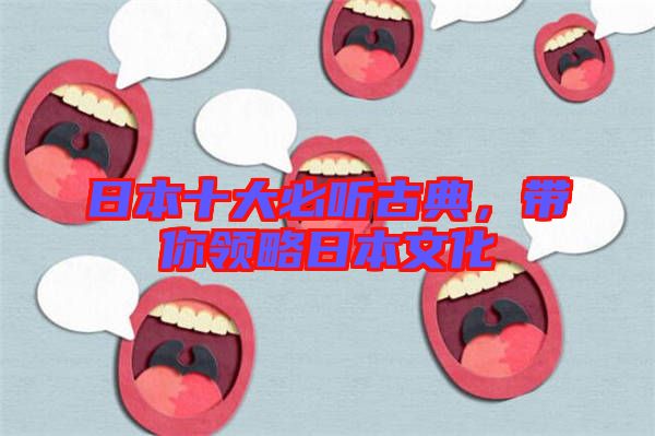 日本十大必聽古典，帶你領(lǐng)略日本文化