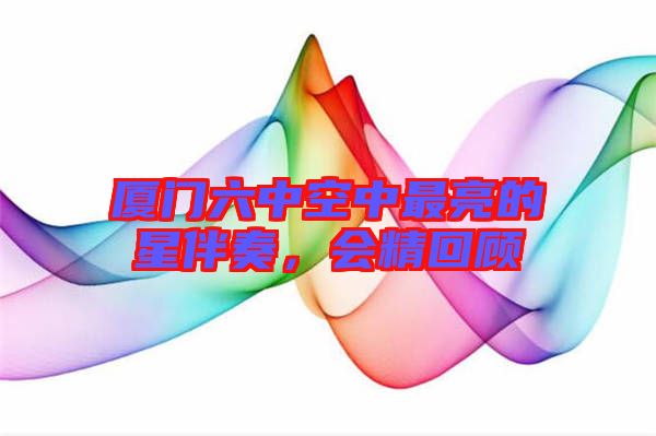 廈門六中空中最亮的星伴奏，會(huì)精回顧