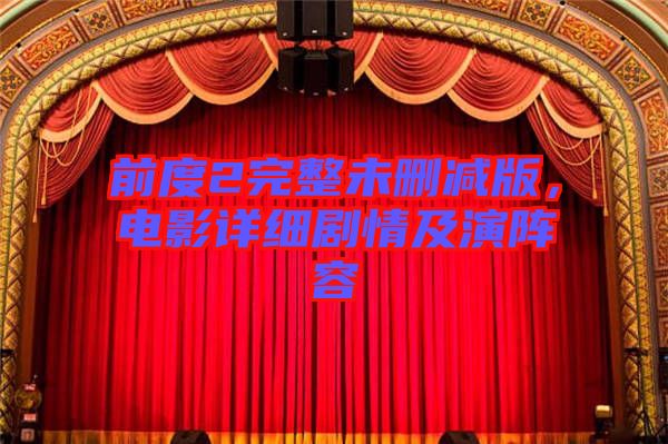 前度2完整未刪減版，電影詳細(xì)劇情及演陣容