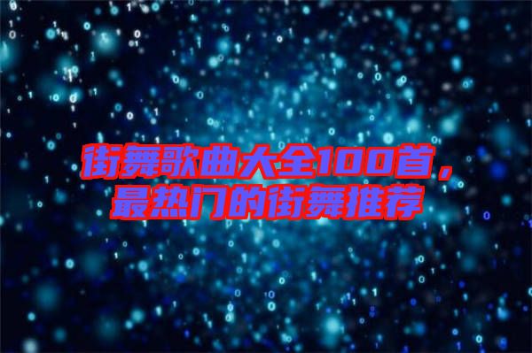 街舞歌曲大全100首，最熱門的街舞推薦