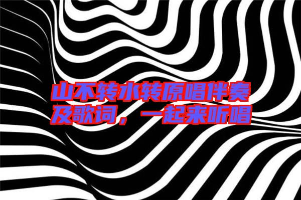 山不轉(zhuǎn)水轉(zhuǎn)原唱伴奏及歌詞，一起來(lái)聽(tīng)唱