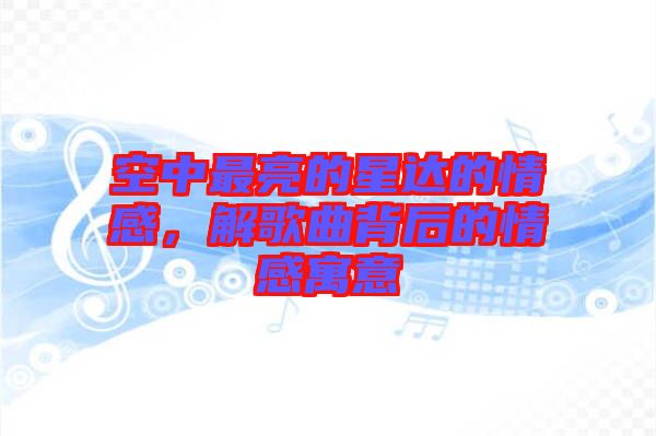 空中最亮的星達的情感，解歌曲背后的情感寓意