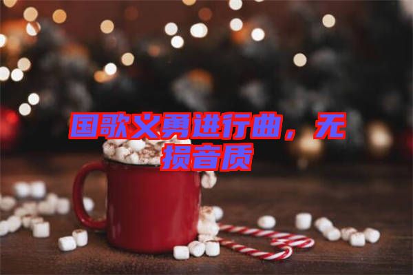 國歌義勇進(jìn)行曲，無損音質(zhì)