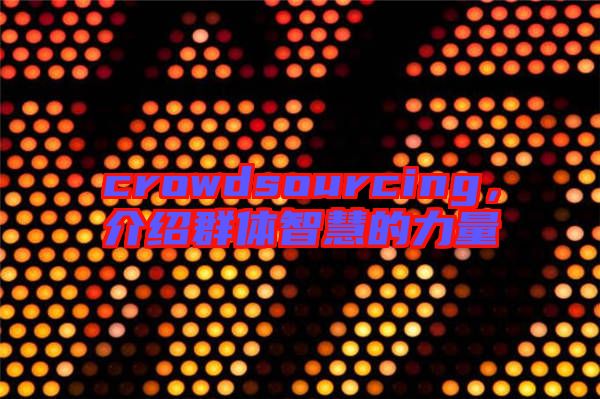 crowdsourcing，介紹群體智慧的力量