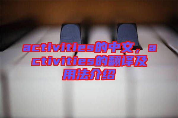 activities的中文，activities的翻譯及用法介紹