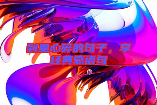 到里心碎的句子，享經(jīng)典感語句