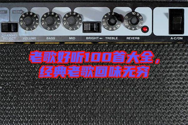 老歌好聽100首大全，經(jīng)典老歌回味無窮