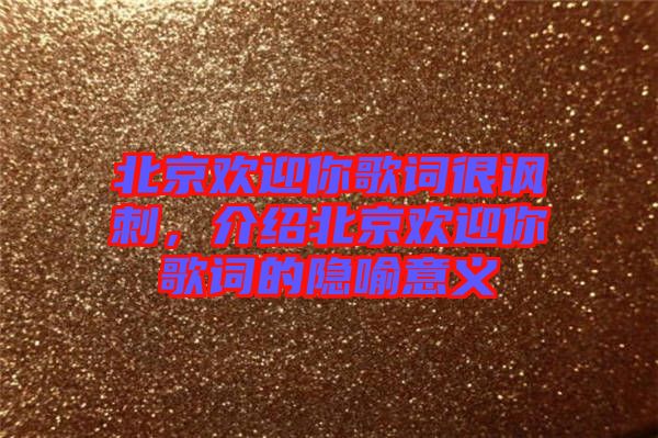 北京歡迎你歌詞很諷刺，介紹北京歡迎你歌詞的隱喻意義