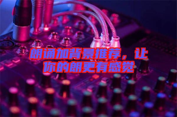 朗誦加背景推薦，讓你的朗更有感覺