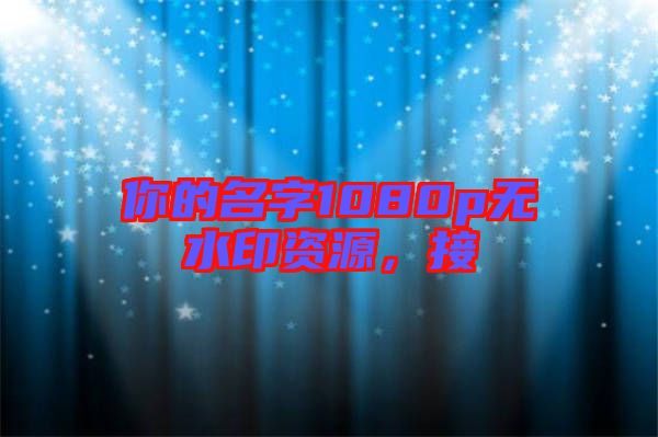 你的名字1080p無(wú)水印資源，接