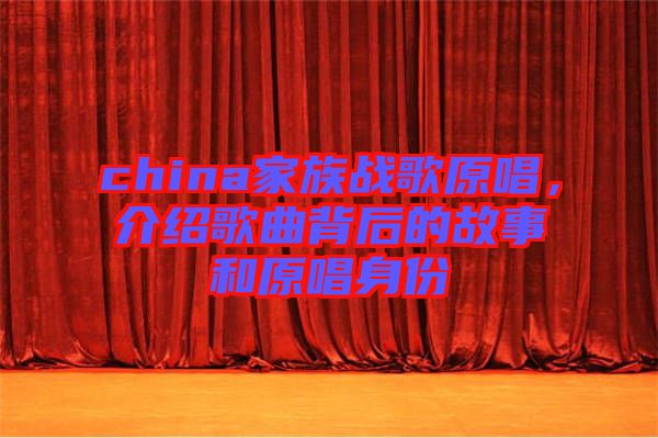 china家族戰(zhàn)歌原唱，介紹歌曲背后的故事和原唱身份