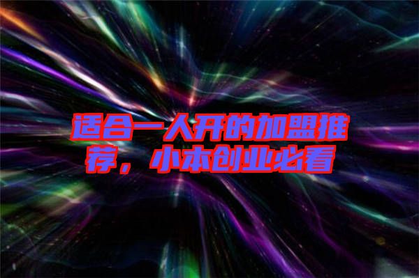 適合一人開的加盟推薦，小本創(chuàng)業(yè)必看