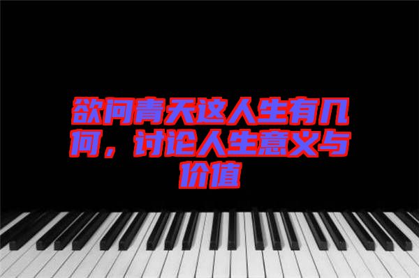 欲問青天這人生有幾何，討論人生意義與價(jià)值