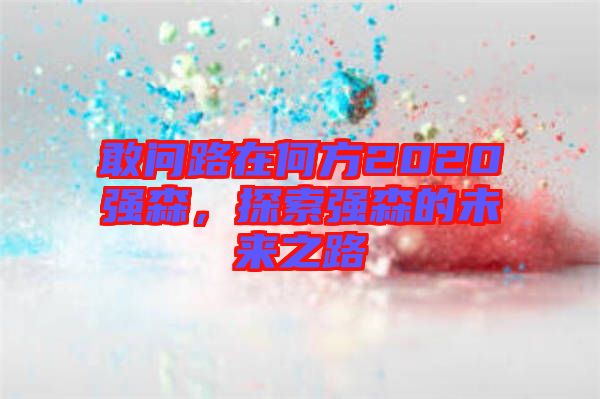 敢問路在何方2020強森，探索強森的未來之路