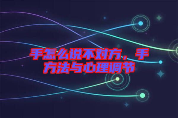 手怎么說不對方，手方法與心理調(diào)節(jié)