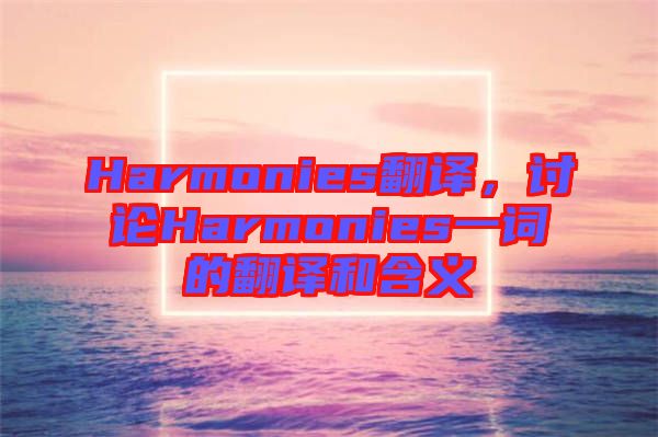 Harmonies翻譯，討論Harmonies一詞的翻譯和含義