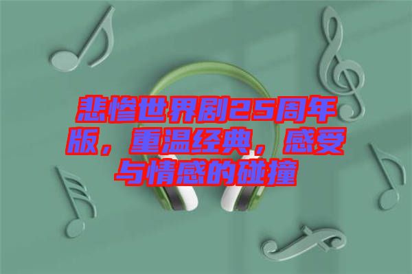 悲慘世界劇25周年版，重溫經典，感受與情感的碰撞