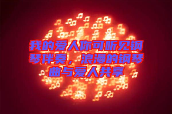 我的愛人你可聽見鋼琴伴奏，浪漫的鋼琴曲與愛人共享